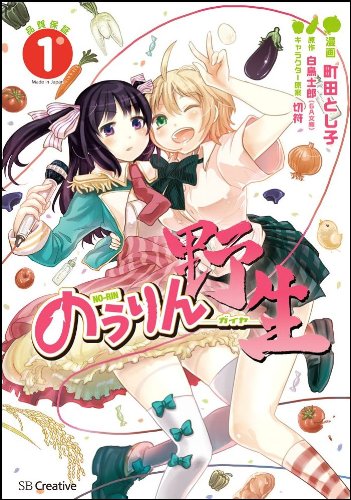 のうりんー野生ー(1)