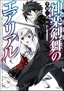 神楽剣舞のエアリアル 書き下ろし4PリーフレットSS付き (GA文庫)【Amazon.co.jp限定】