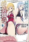 最弱無敗の神装機竜《バハムート》4 小冊子付き限定版 (GA文庫)