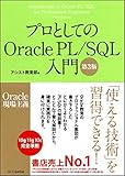 プロとしてのOracle PL/SQL入門 【第3版】