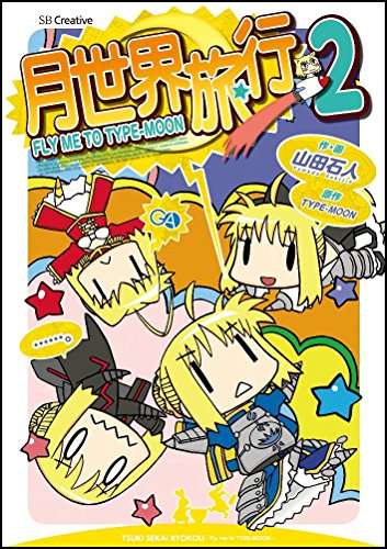 月世界旅行 〜Fly me to TYPE-MOON〜 2