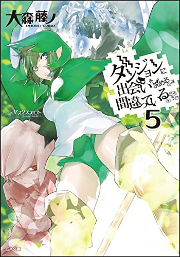 ダンジョンに出会いを求めるのは間違っているだろうか(5)