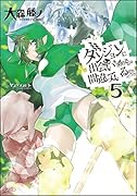 ダンジョンに出会いを求めるのは間違っているだろうか(5)