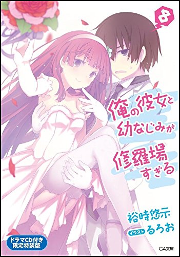 俺の彼女と幼なじみが修羅場すぎる8 ドラマCD付き限定特装版+書き下ろし4PリーフレットSS付き (GA文庫)【Amazon.co.jp限定】