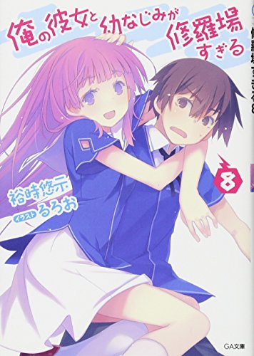 俺の彼女と幼なじみが修羅場すぎる 8 書き下ろし4PリーフレットSS付き (GA文庫)【Amazon.co.jp限定】
