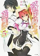 落第騎士の英雄譚(5)