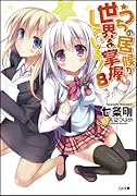 うちの居候が世界を掌握している! 8 書き下ろし4PリーフレットSS付き (GA文庫)【Amazon.co.jp限定】