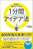 本当に頭がよくなる1分間アイデア法(石井 貴士)
