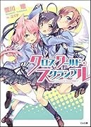 クロスワールド・スクランブル 書き下ろし4PリーフレットSS付き (GA文庫)【Amazon.co.jp限定】