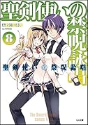 聖剣使いの禁呪詠唱<ワールドブレイク>8 書き下ろし4PリーフレットSS付き (GA文庫)【Amazon.co.jp限定】