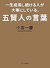 一生成長し続ける人が大事にしている、五賢人の言葉(小宮 一慶)