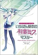 いちばん基本の初音ミクV3 マスター ~Piapro Studioで、ボカロPになろう! ~ ショートカット集付き【Amazon.co.jp限定】