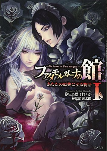 ファタモルガーナの館-The house in Fata morgana- あなたの原典に至る物語I 書き下ろし4PリーフレットSS付き (GA文庫)【Amazon.co.jp限定】