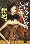 心に毒を持つ人たち あなたを傷つける「困った人」から身を守る方法(ベルナルド・スタマテアス)