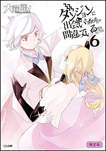ダンジョンに出会いを求めるのは間違っているだろうか(6)小冊子付き限定版