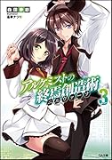 アルケミストの終焉創造術《ニルヴァーナ》3