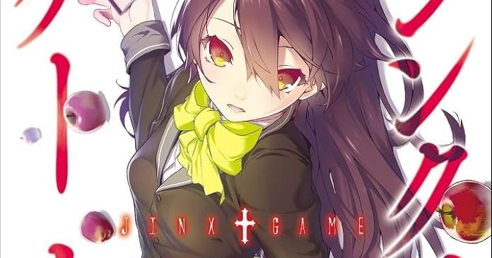知育 ゲーム 大人向け ジンクスゲーム 2 (GA文庫) : アダチ