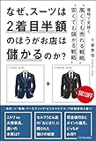 なぜ、スーツは2着目半額のほうがお店は儲かるのか? 価格で見抜く