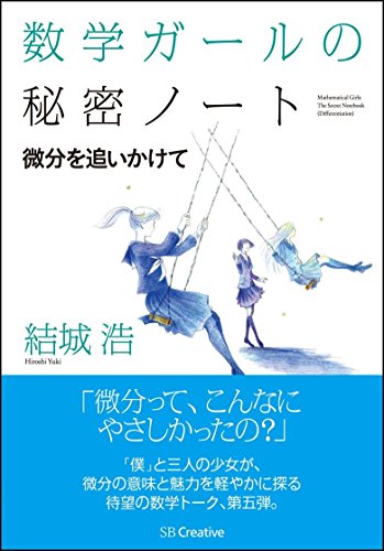 数学ガールの秘密ノート/微分を追いかけて 数学ガールの秘密ノート (数学ガール) の表紙