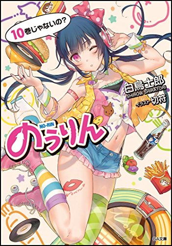 のうりん(10)ドラマCD付き限