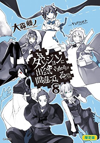 ダンジョンに出会いを求めるのは間違っているだろうか(8)〈ヘスティア〉グ