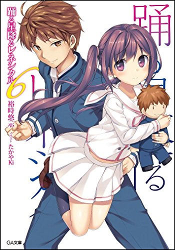 踊る星降るレネシクル(6)