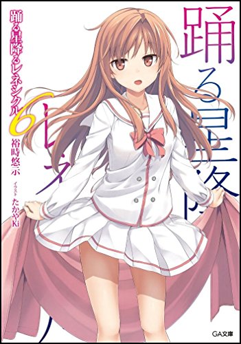 踊る星降るレネシクル(6)ドラマCD付き限