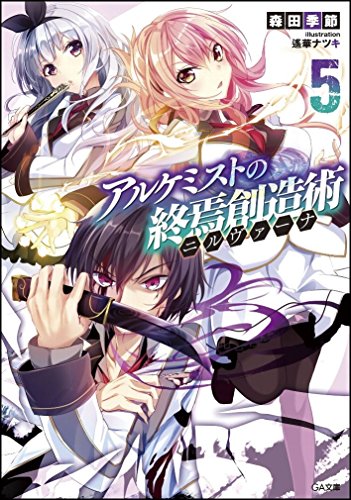 アルケミストの終焉創造術(5)