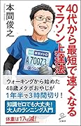 40代から最短で速くなるマラソン上達法