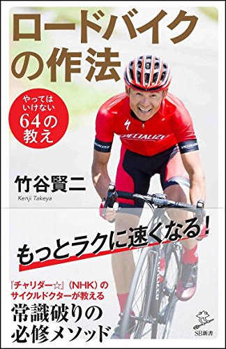 ロードバイクの作法 やってはいけない64の教え