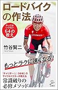 ロードバイクの作法 やってはいけない64の教え