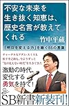 不安な未来を生き抜く知恵は、歴史名言が教えてくれる 「明日を変える力」を磨く55の言葉 (竹中 平蔵)