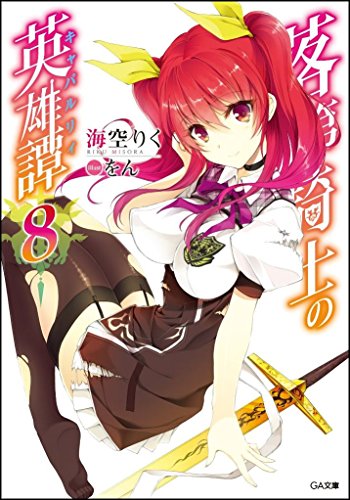 落第騎士の英雄譚(8)