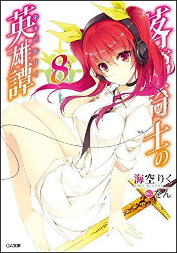 落第騎士の英雄譚(キャバルリィ)8 ドラマCD付き限定特装版