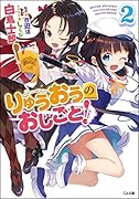 りゅうおうのおしごと!(2)特装版 ドラマCD付き限定特装版