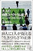 大人の自閉スペクトラム症 他の人とは「違う」特徴との向き合い方