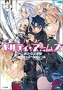 ギルティ・アームズ 3 新たなる螺旋