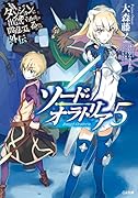 ソード・オラトリア(5) ダンジョンに出会いを求めるのは間違っているだろうか