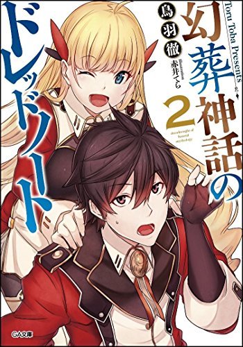 幻葬神話のドレッドノート(2)