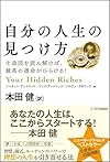 自分の人生の見つけ方 生命図を読み解けば、最高の運命がひらける!(ジャネット・アットウッド他)