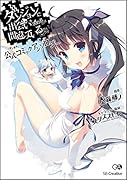 ダンジョンに出会いを求めるのは間違っているだろうか「ダンまち」公式アンソロジーコ