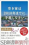空き家は2018年までに手ばなしなさい(沖 有人)