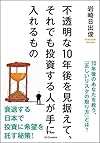 不透明な10年後を見据えて、それでも投資する人が手に入れるもの(岩崎 日出俊)