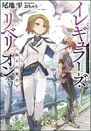 イレギュラーズ・リベリオン(3.)