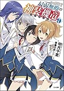最弱無敗の神装機竜(9)小冊子付き限定版
