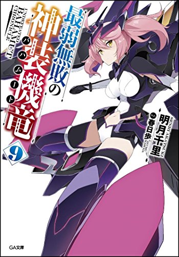 最弱無敗の神装機竜(9)