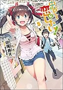 中古でも恋がしたい!(5)