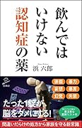 飲んではいけない認知症の薬