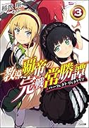 教導覇帝の完戦常勝譚(3)