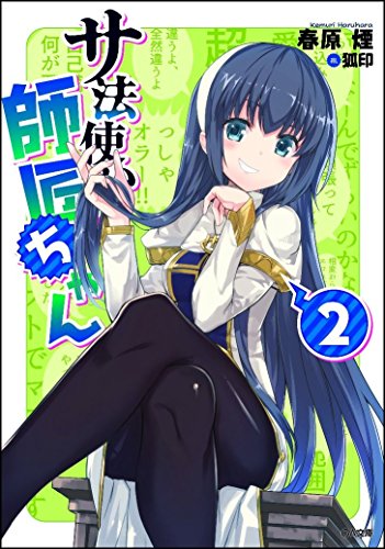 サ法使いの師匠ちゃん(2)
